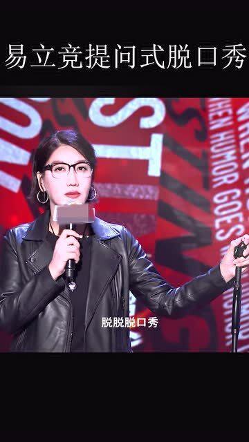 易立竞爆料脱口秀完整视频,笑料百出，笑中带泪的人生百态  第1张